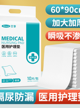 艾享医用护理垫一次性成人老年人隔尿垫单专用产妇后产褥垫60x90