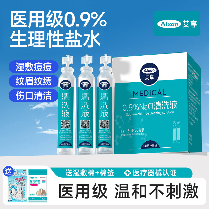 艾享生理性盐水医用0.9%氯化钠小支清洁湿敷洗鼻敷脸漱口清洗液,医疗器械,洗鼻器／吸鼻器,淘宝优惠券,粉丝福利购,淘宝优惠卷