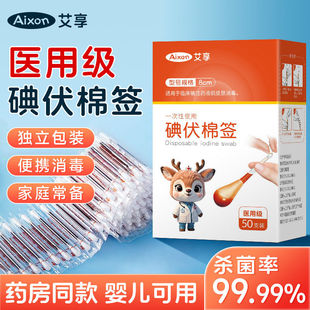 艾享医用级碘伏棉签独立包装一次性便携消毒杀菌宝宝可用居家D