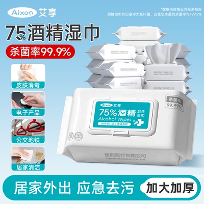 艾享75%酒精湿巾外出家用常备