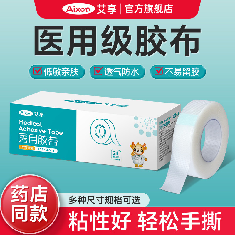 艾享医用压敏胶带pe透明透气防水家用伤口胶布输液干裂贴固定贴,医疗器械,医用胶带,淘宝优惠券,粉丝福利购,淘宝优惠卷
