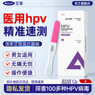 艾享hpv病毒检测自检试纸尿液染色尖锐湿疣试剂卡男女性宫颈筛查