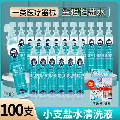 医用级生理性盐水小支清洗液敷脸