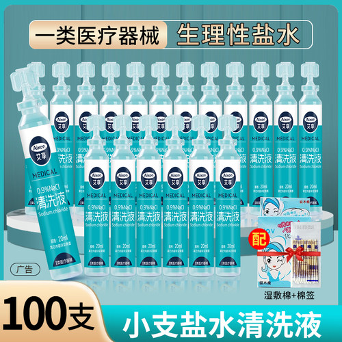 艾享医用级生理性盐水小支清洗液