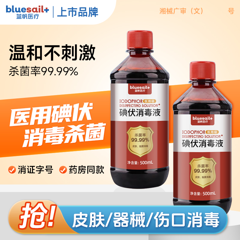 蓝帆100ml碘伏消毒液500ml医用泡脚皮肤伤口杀菌棉签碘酊碘便携式