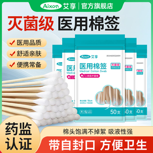 艾享棉签医用无菌家用脱脂棉球一次性消毒棉花棒单头上药化妆掏耳