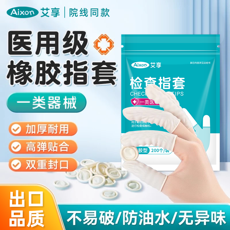 艾享医用橡胶手指套一次性塞上药