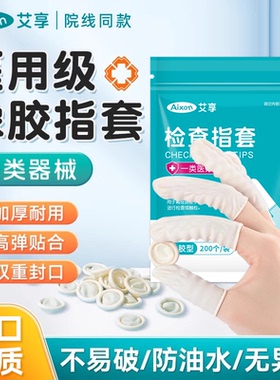 艾享医用橡胶手指套一次性塞给药上药单指头套医生检查成人保护指