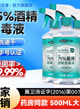 艾享医用75%酒精消毒液500ml酒精喷雾伤口杀菌喷壶乙醇免洗消毒水