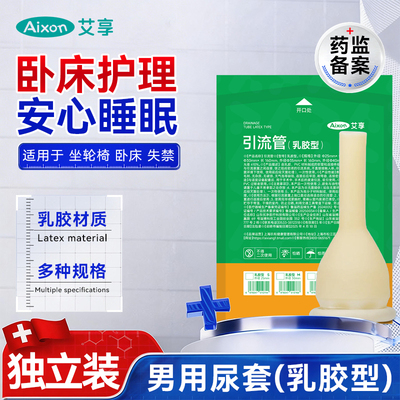 艾享乳胶尿套尿失禁防漏接尿器