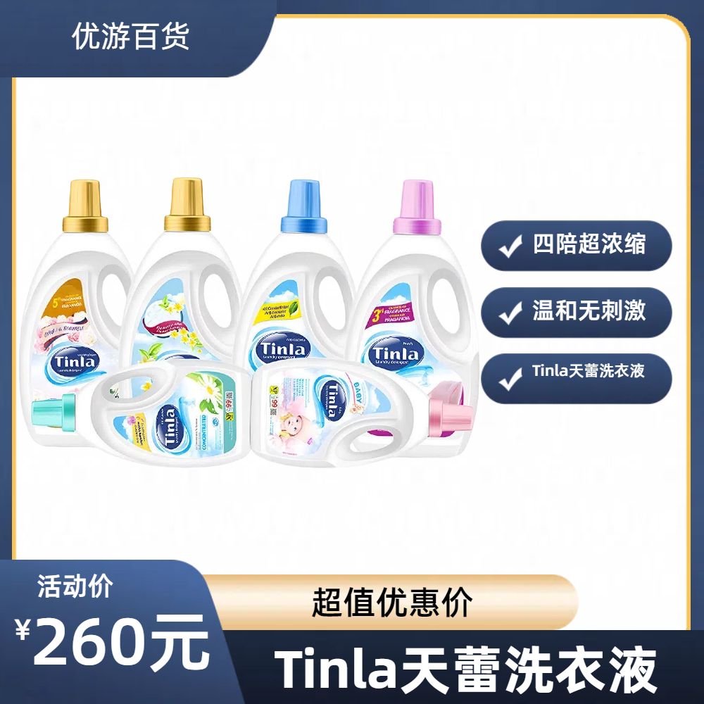 Tinla天蕾洗衣液 浓缩洗剂洗衣液婴儿水润易漂抑菌魅惑贵族洗衣液图片