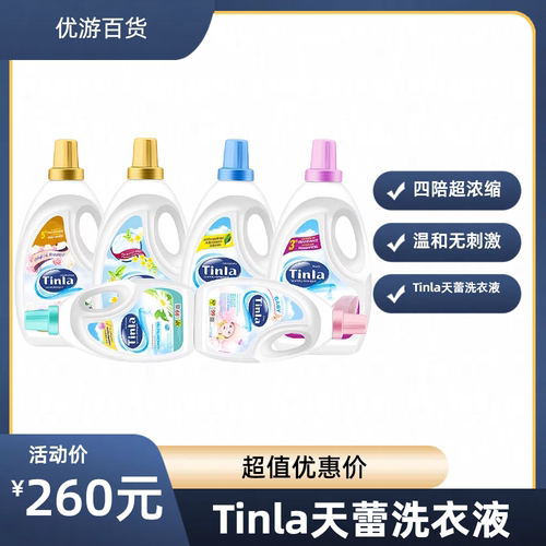 Tinla天蕾洗衣液 浓缩洗剂洗衣液婴儿水润易漂抑菌魅惑贵族洗衣液