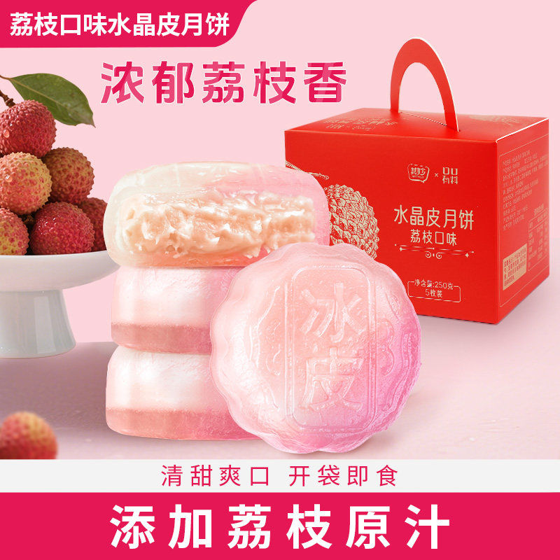 荔枝味水晶皮月饼礼盒装2026新款水果味月饼中秋节送礼品零食小吃
