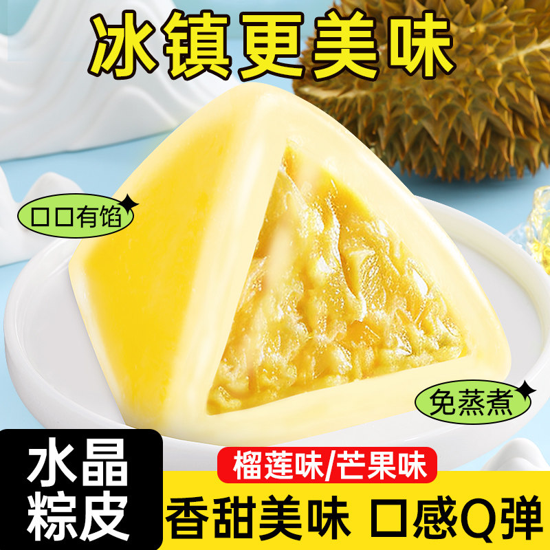 榴莲味冰粽芒果味水晶粽子端午节送礼独立包装免煮即食冰皮榴莲粽
