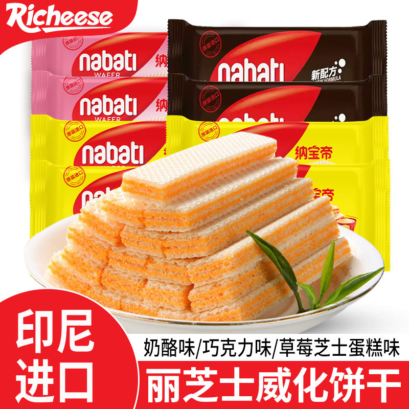 丽芝士威化饼干纳宝帝印尼进口奶酪味夹心饼干休闲零食小吃食品
