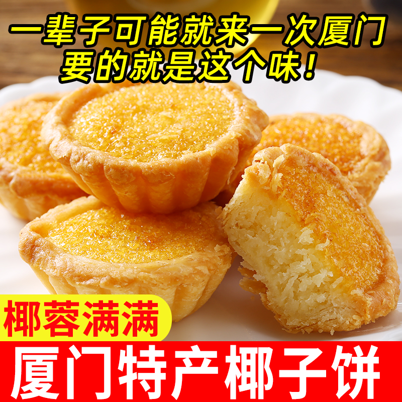 厦门特产椰子饼馅饼糕点面包整箱
