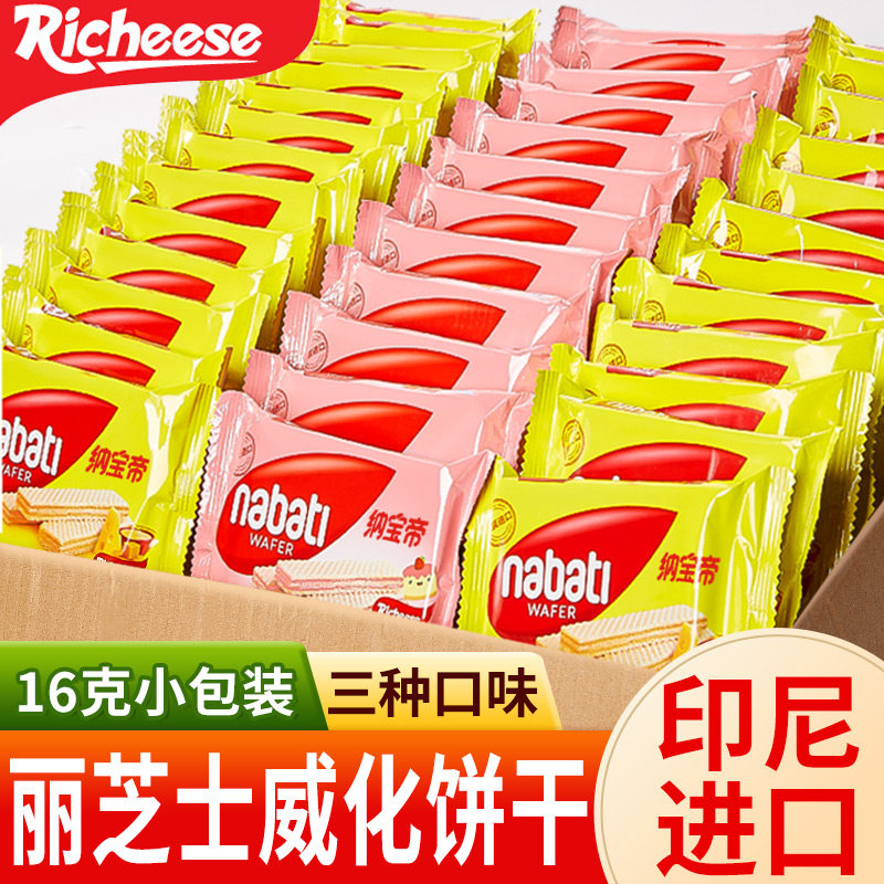 丽芝士威化饼干纳宝帝奶酪巧克力味印尼进口解馋零食休闲小吃食品