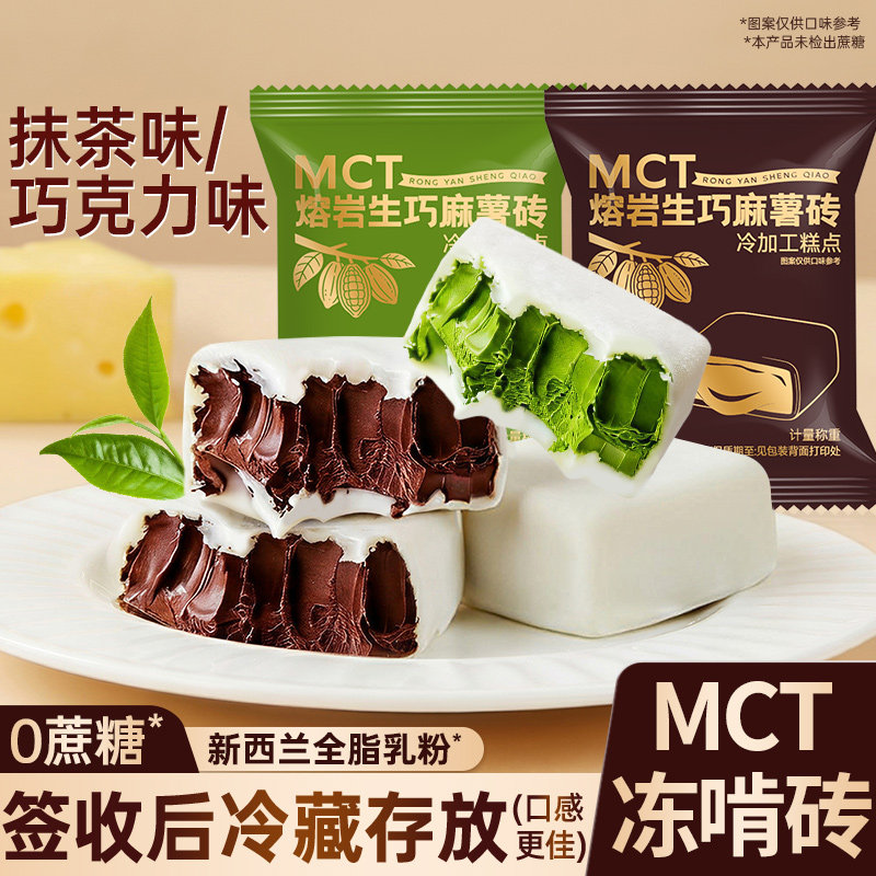 MCT冻啃砖熔岩生巧麻薯砖抹茶味黑巧克力味零食休闲小吃食品解馋