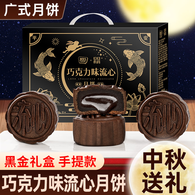 巧克力味流心月饼礼盒装2026年广式奶黄月饼中秋节日送礼批发团购