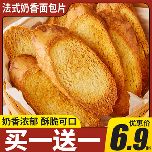 法式奶香面包干片早餐饼干香酥烤馍片零食大全各种美食整箱小包装