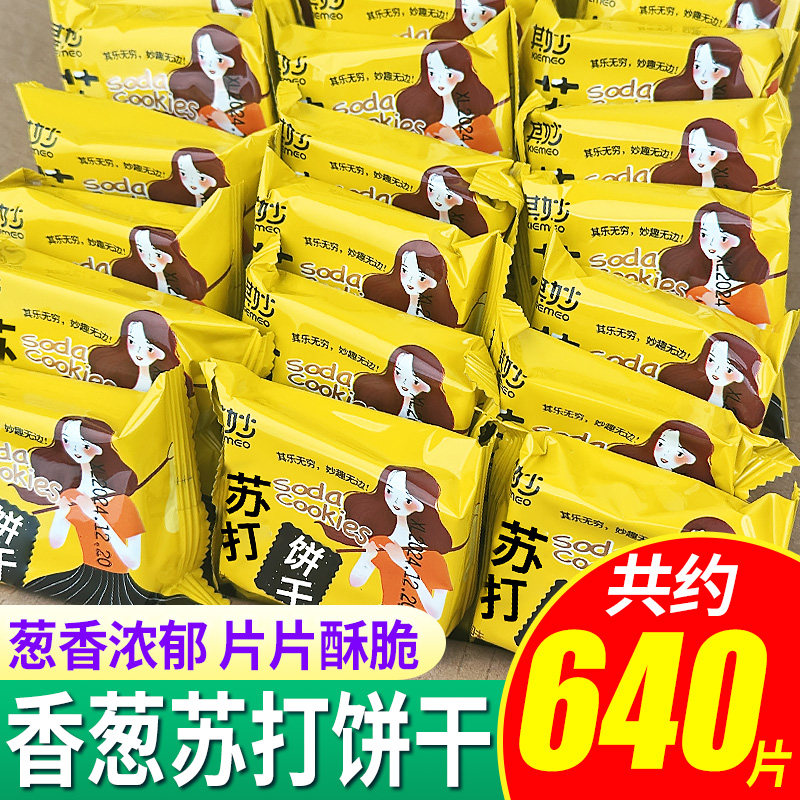 香葱苏打饼干整箱低小包装代餐梳打饼咸味脂多口味散装网红零食品