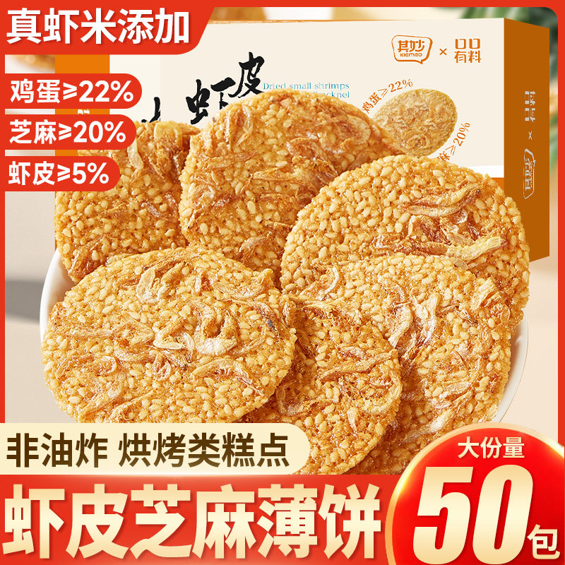 虾皮芝麻薄脆小饼干虾米饼单独包装非油炸解馋小零食小吃休闲食品,零食/坚果/特产,薄脆饼干,淘宝优惠券,粉丝福利购,淘宝优惠卷