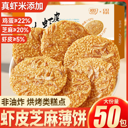 虾皮芝麻薄脆小饼干虾米饼