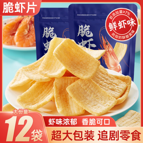 脆虾片薯片虾条酥脆鲜虾片