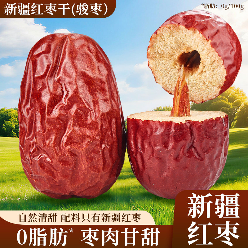 新疆红枣干骏枣袋装免洗开袋即食泡水非无核红枣休闲小吃零食果干