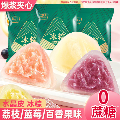 荔枝味冰粽水果味即食甜粽早餐迷你粽网红水晶冰皮粽子端午节零食