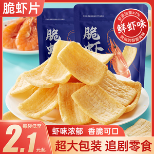 脆虾片薯片虾条酥脆鲜虾片办公室解馋小零食休闲膨化食品网红小吃