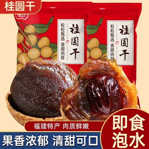 2025新货福建特产桂圆干龙眼肉干