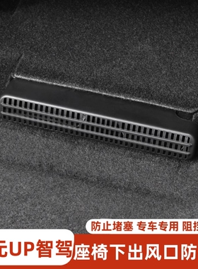 适用于比亚迪元UP座椅下出风口防尘罩座椅后排下出风口防护防堵罩
