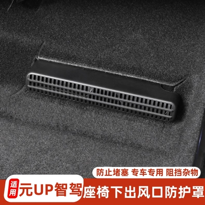 比亚迪元UP座椅下出风口防尘罩