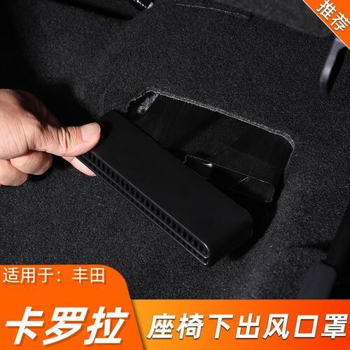 丰田卡罗拉座椅下出风口保护罩