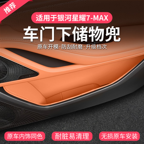 银河星耀7MAX原车色车门储物槽