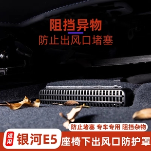 适用银河E5专用改装 饰件 出风口罩防尘保护罩座椅下出风口防堵罩装
