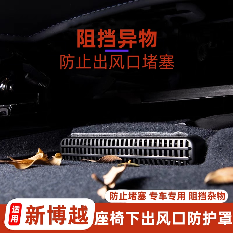 适用于新博越座椅下出风口防尘罩