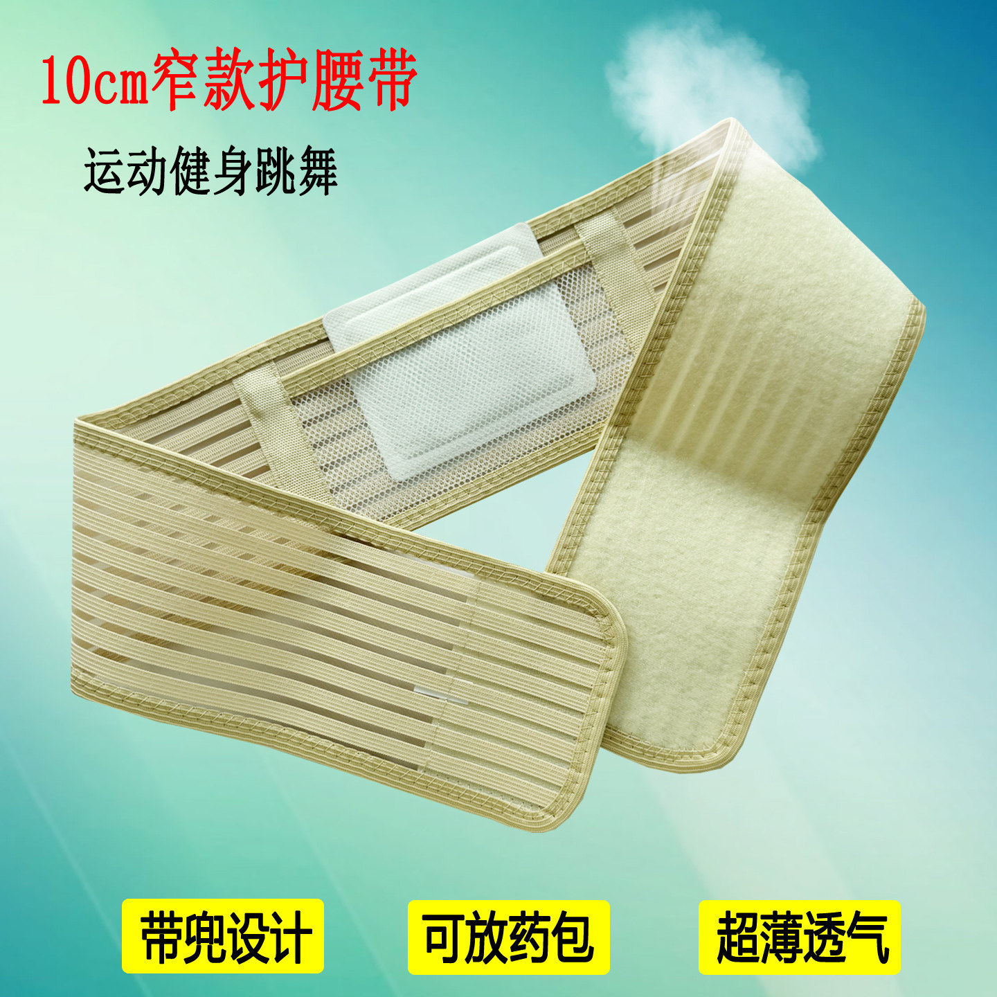 夏季窄款透气护腰带兜可放药包运动健身跳舞超薄隐形腰围子腰间盘