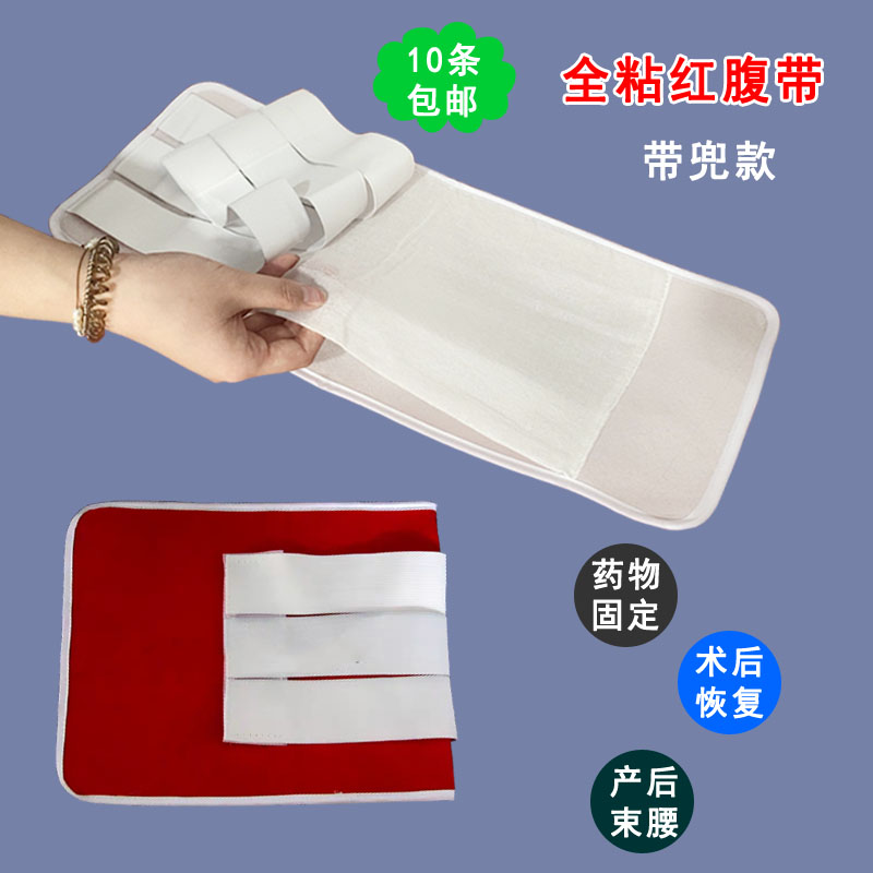 全粘红腹带药兜成人护腰带医家用药物术后固定加厚产后收腹可调节