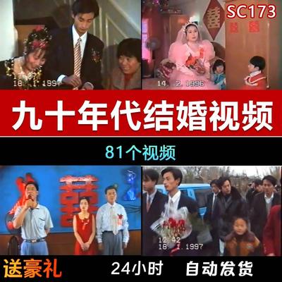 上世纪九十年代父母结婚婚宴婚礼录像农村城镇怀旧短视频剪辑素材