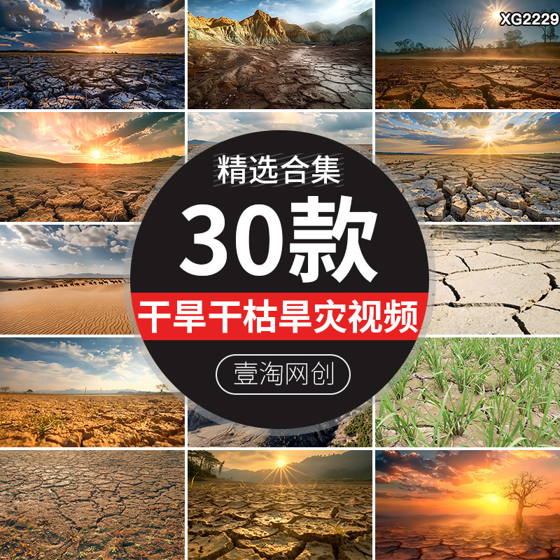 干旱灾土地裂纹干枯土壤缺水干裂缝开裂龟裂干涸短视频剪辑素材,商务/设计服务,设计素材/源文件,淘宝优惠券,粉丝福利购,淘宝优惠卷