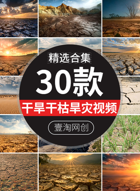 干旱灾土地裂纹干枯土壤缺水干裂缝开裂龟裂干涸短视频剪辑素材
