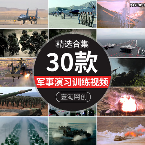 中国军队军事演习训练军人航母海陆空国防装备强军梦视频剪辑素材