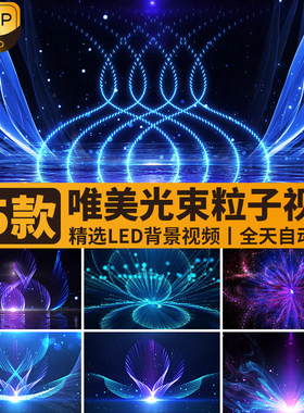 浪漫唯美光束光效蓝色粒子生长梦幻绚丽舞台舞蹈LED背景视频素材