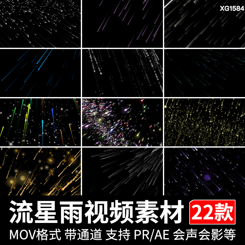 唯美浪漫流星雨星光划过划落粒子带透明通道mov后期合成视频素材