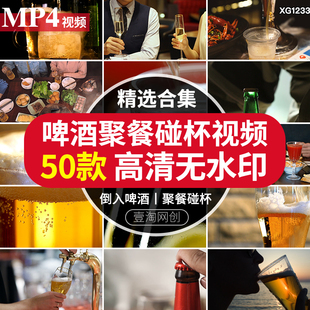 啤酒倒进玻璃杯特写共同举杯碰杯聚餐啤酒气泡沫高清剪辑影片素材