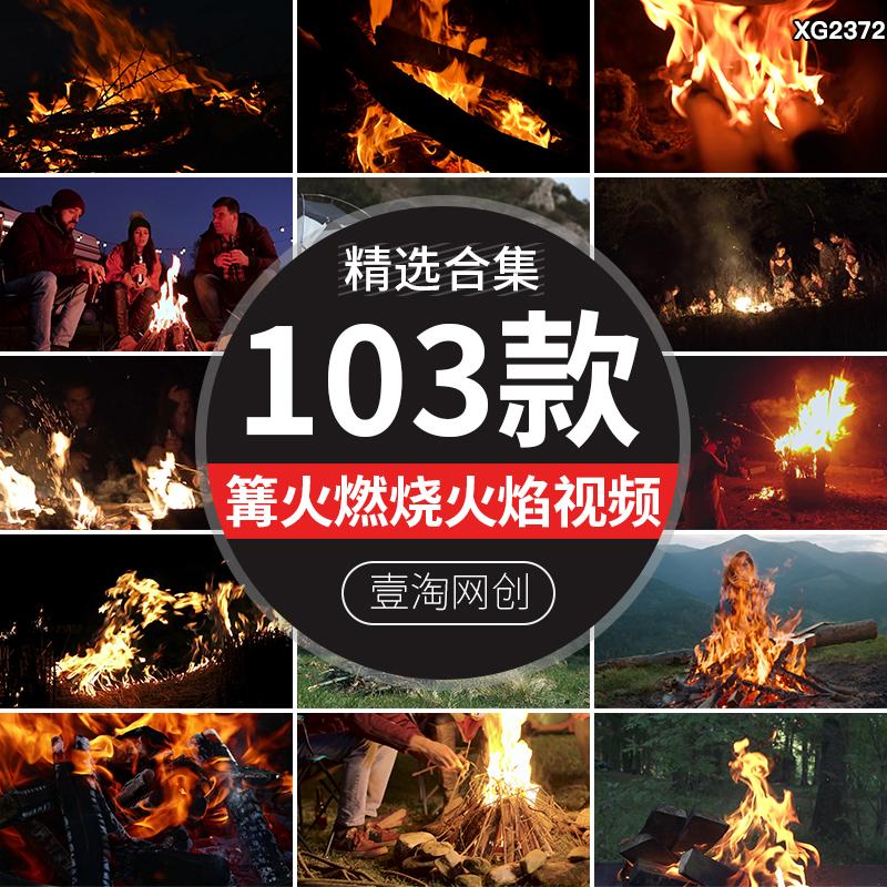 篝火晚会燃烧火焰火堆柴火苗夜晚户外野炊空境实拍短视频剪辑素材