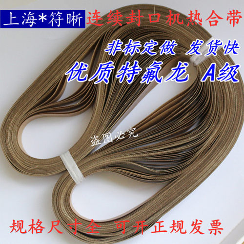 9001000连续封口机封口带770810热合带热封带高温布皮带特氟龙