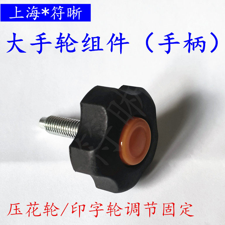 压花轮调节旋钮印字轮调节按钮包装封口机大手轮组件手柄五星把手